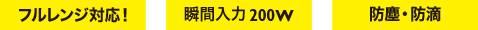 フルレンジ対応 瞬間入力200w 防塵・防滴