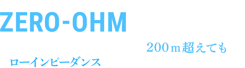 スピーカーケーブル長が200ｍ超えてもローインピーダンスでのパラレル接続が可能！